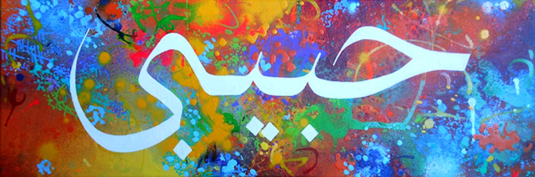 Prénom Habib - Calligraphie arabe sur tableau